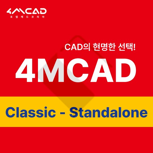 4MCAD Classic Standalone New 포엠캐드 클래식 신규