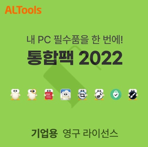 알툴즈통합팩 2022 영구 라이선스 기업용